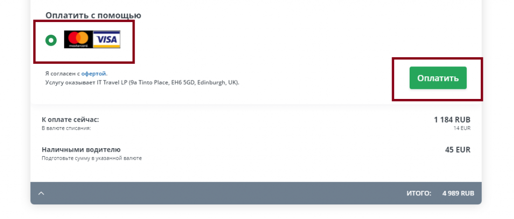 Оплатить трансфер онлайн