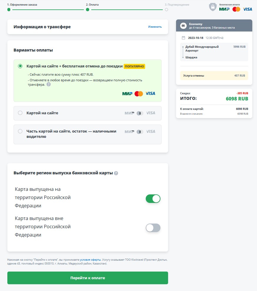 Оплата трансфера на сайте KiwiTaxi